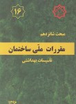 کتاب مقررات ملی ساختمان 16 (تاسیسات بهداشتی/96/مرکزتحقیقات مسکن)