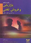 کتاب بازاریابی و فروش تلفنی با نگرش بازار ایران (درگی/بازاریابی)