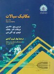 کتاب مکانیک سیالات ج2 (مانسون/فیروزآبادی/رحلی/علمی صنعتی شریف)