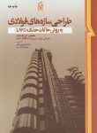 کتاب طراحی سازه های فولادی به روش حالات حدیLRFD(ایرانی/نما)
