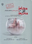 کتاب محاط در محیط (شاهچراغی/رحلی/جهاددانشگاهی تهران)