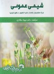 کتاب شیمی عمومی دانشجویان کشاورزی (سالاری/فرناز/807)
