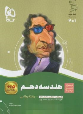هندسه دهم (سیر تا پیاز/محوری/گاج)