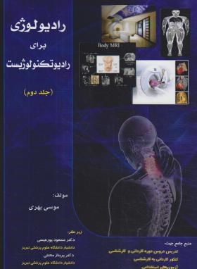 رادیولوژی برای رادیوتکنولوژیست ج2 (کاردانی/کارشناسی/حیدری)
