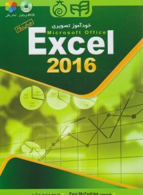 خودآموزتصویری CD+EXCEL 2016 (فدریز/کرمی/کیان رایانه)