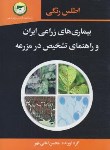 کتاب اطلس رنگی بیماری های زراعی ایران وراهنمای تشخیص در مزرعه (سروا)