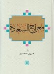 کتاب معراج السعاده (ملا احمدنراقی/وزیری/آبانه)