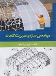 کتاب مهندسی سازه و مدیریت گلخانه (شیرواند/مرزدانش)