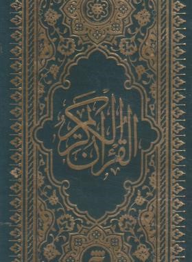 قرآن (پالتویی/مکارم شیرازی/نیریزی/آستان قدس)