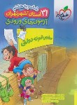 کتاب آزمون های ورودی 31استان+شهر تهران ششم به هفتم (خیلی سبز)