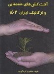 کتاب راهنمای آفت کش های شیمیایی و ارگانیک ایران (شیخی/راه دان)