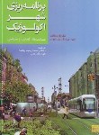 کتاب برنامه ریزی شهر اکولوژیک (جی ونگ/رهنما/جهاددانشگاهی مشهد)