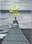 کتاب عالم تنهایی (علی اصغرستاری قربانی/بلور)