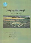 کتاب توسعه و کشاورزی پایدار (مطیعی لنگرودی/دانشگاه تهران)