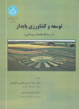 توسعه و کشاورزی پایدار (مطیعی لنگرودی/دانشگاه تهران)