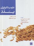 کتاب علوم وتکنولوژی بذر(کاپلند/قادری/جهاد دانشگاهی مشهد)