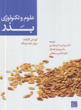 علوم وتکنولوژی بذر(کاپلند/قادری/جهاد دانشگاهی مشهد)