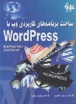 کتاب ساخت برنامه های کاربردی WEB با WORDPRESS (علیپور/آتی نگر)