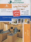 کتاب تست کابینت ساز چوبی درجه 1و 2 (فیضی/نقش آفرینان بابکان)