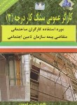 کتاب کارگر عمومی سنگ کاری درجه 3 (احمدی/نقش آفرینان بابکان)