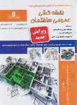 کتاب تست نقشه کشی عمومی ساختمان درجه 2 (امامی/نقش آفرینان بابکان)