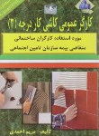 کتاب کارگرعمومی کاشی کار درجه 3 (احمدی/نقش آفرینان بابکان)