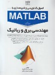کتاب اصول کدنویسی و شبیه سازی با MATLAB برای مهندسی برق و رباتیک (نوآور)