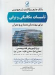 کتاب بانک سوالات و شرح و درس تاسیسات مکانیکی و برقی (ابراهیمی/نوآور)