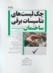 کتاب چک لیست های تاسیسات برقی ساختمان (دولت خواه/نوآور)