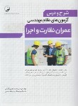 کتاب شرح و درس آزمون نظام مهندسی عمران نظارت و اجرا (عظیمی/نوآور)