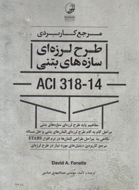 مرجع کاربردی طرح لرزه ای سازه های بتنی ACI 318-14 (نوآور)