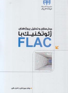 مدل سازی و تحلیل پروژه های ژئوتکنیک با CD+FLAC (باقری/کیان رایانه)