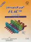 کتاب آموزش کاربردی نرم افزار FLAC 3D VERSION 4&5 (کرمی/جهاد دانشگاه صنعتی اصفهان)