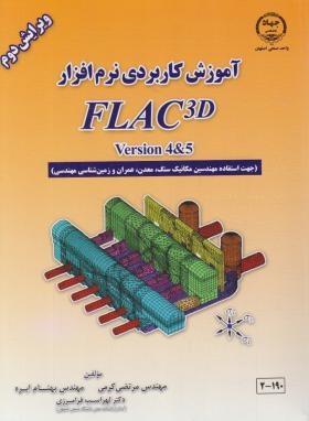 آموزش کاربردی نرم افزار FLAC 3D VERSION 4&5 (کرمی/جهاد دانشگاه صنعتی اصفهان)