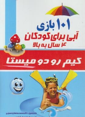 101 بازی آبی برای کودکان 4 سال به بالا(رودومیستا/حسینی/کتابسرای اسلام)