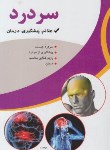 کتاب سردرد(علائم پیشگیری درمان/فلاح/اسماءالزهرا)