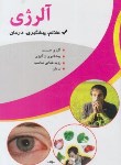 کتاب آلرژی(علائم پیشگیری درمان/فلاح/اسماءالزهرا)