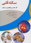 کتاب سکته قلبی(علائم پیشگیری درمان/فلاح/اسماءالزهرا)