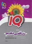 کتاب ریاضی دهم ریاضی-تجربی IQ (بیطرفان/گاج)