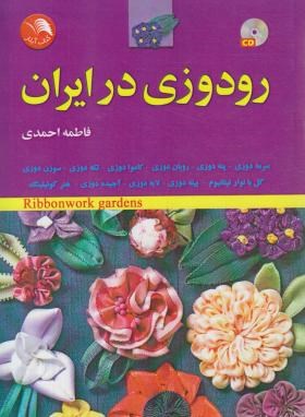رودوزی در ایران+CD (فاطمه احمدی/آیلار)