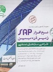 کتاب طراحی سازه های صنعتی SAP زیر ذره بین ج1 (سری عمران)
