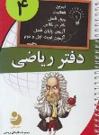 کتاب ریاضی چهارم ابتدایی (دفترتمرین/نهنگ)