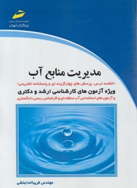مدیریت منابع آب (ارشد/دکترا/خدابخشی/مجتمع فنی)*