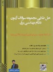 کتاب حل طلایی مجموعه سوالات آزمون نظام مهندسی برق (رضایی/آی نماد)