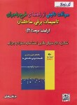 کتاب سوال های تالیفی راهنمای طرح و اجرای تاسیسات برقی ساختمان مبحث 13(رضایی/آی نماد)