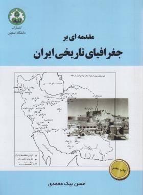 مقدمه ای برجغرافیای تاریخی ایران (بیک محمدی/دانشگاه اصفهان)