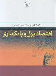 کتاب اقتصاد پول و بانکداری( بهمن پور/مشیری/نی)