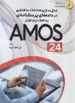 کتاب مدلسازی معادلات ساختاری در داده های پرسشنامه ای به کمک DVD+AMOS 24(فربد/مهرگان قلم)