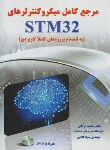 کتاب مرجع کامل میکروکنترلرهای CD+STM 32 (ارکانی/نیازدانش)