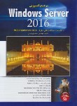کتاب مرجع آموزش WINDOWS SERVER 2016 (یزدانی/پندارپارس)